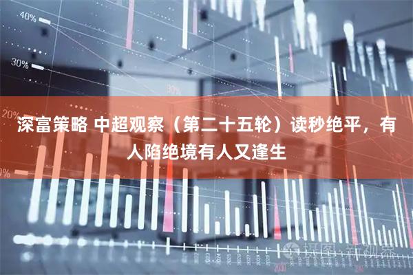 深富策略 中超观察（第二十五轮）读秒绝平，有人陷绝境有人又逢生