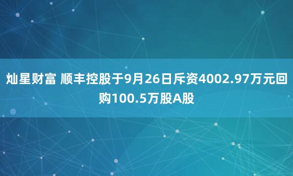 灿星财富 顺丰控股于9月26日斥资4002.97万元回购100.5万股A股
