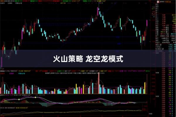 火山策略 龙空龙模式