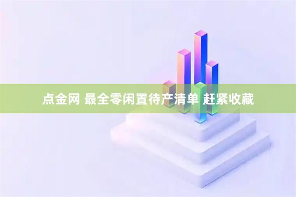 点金网 最全零闲置待产清单 赶紧收藏