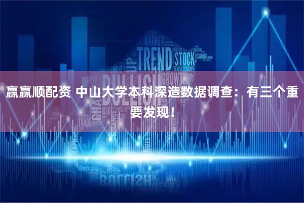 赢赢顺配资 中山大学本科深造数据调查：有三个重要发现！